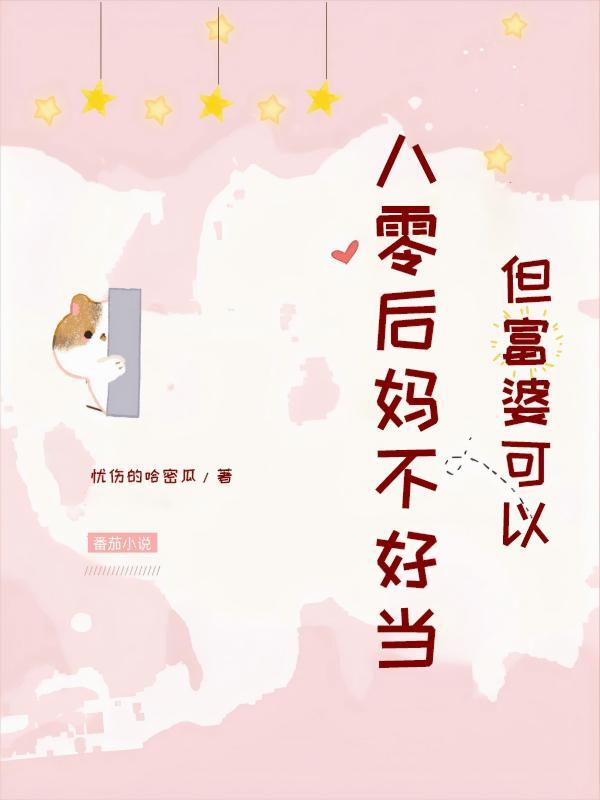 快穿：SSS级宿主专治病娇封面