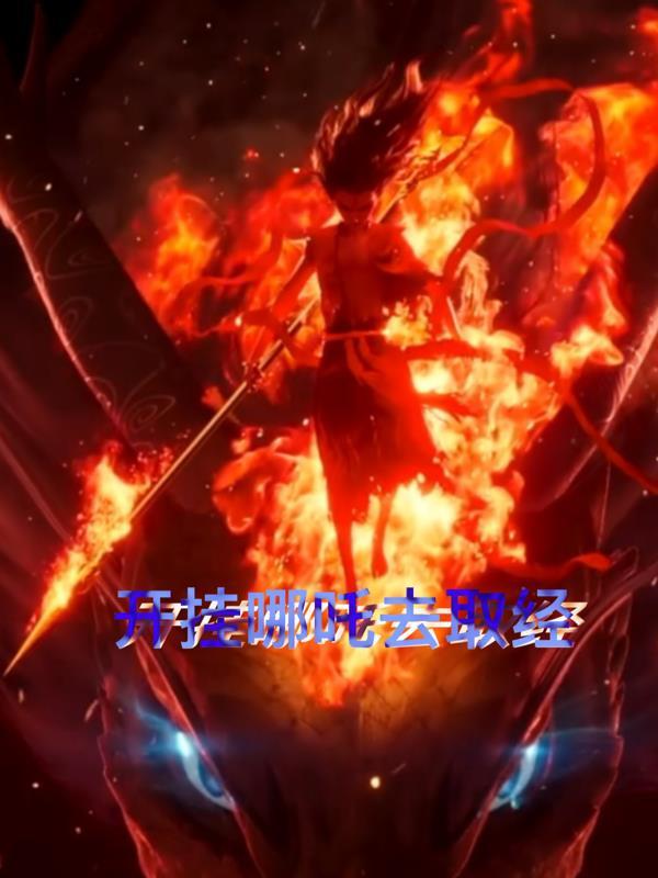 高武，我在慢慢变强封面