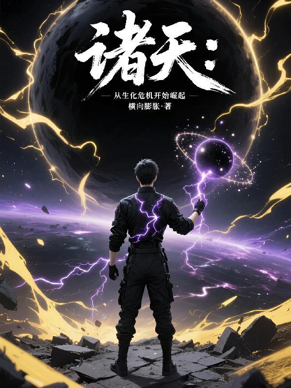 异世开荒称帝封面