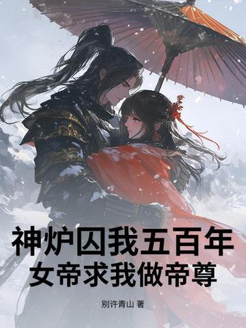 从人族大帝沦为禁区至尊封面