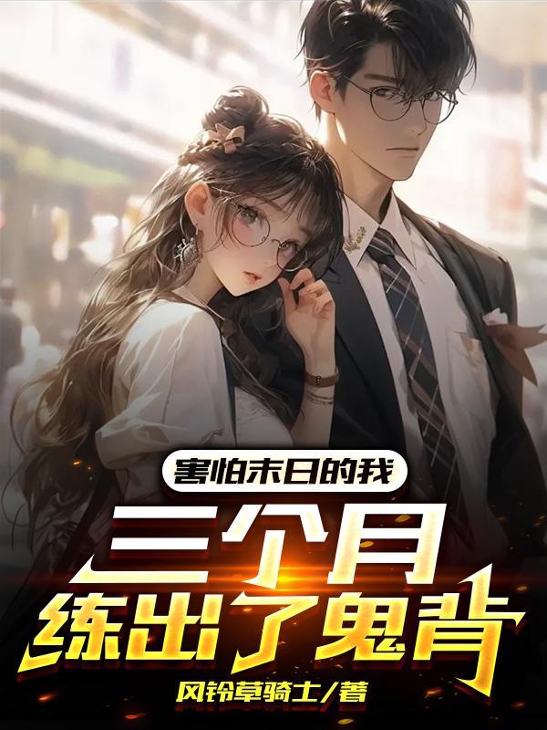 重生高三，从拯救校花开始封面