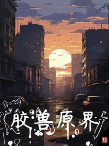 重案六组之我在原地等你封面