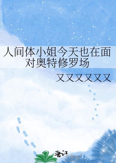 今天来我家吃饭封面