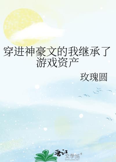 民国文坛遍布我马甲txt