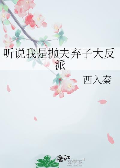 夫人只想和离
