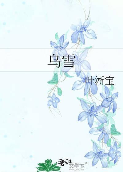 无情道穿渣A后有老婆了