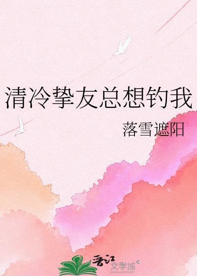 木头龙傲天是会被病娇吃掉的