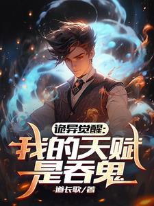 掠夺无数天赋,我在全民时代封神