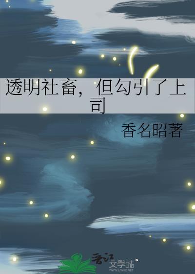 他偏要横插一脚