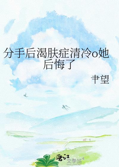 被重生白月光强取豪夺