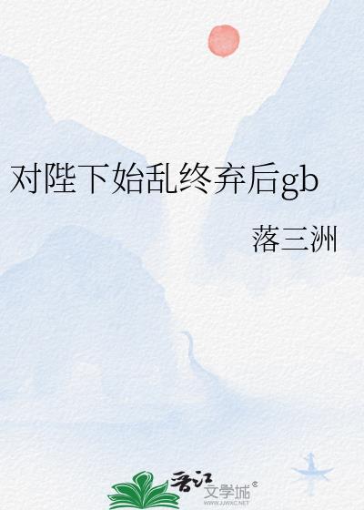 钓系茶仙专治权臣疯病