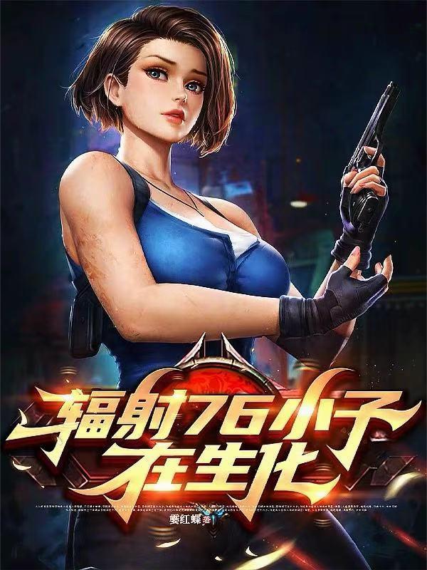 末世:你惹她干嘛?她是修仙的