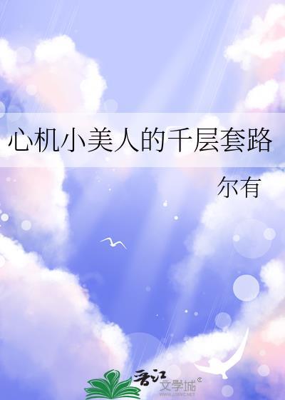 卑微人夫竟是绿茶疯批
