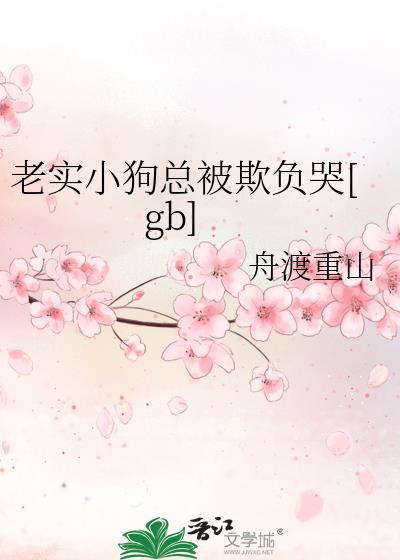 漂亮笨宝扮演恶毒玩家后[无限]