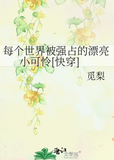 我成了神君的妻主