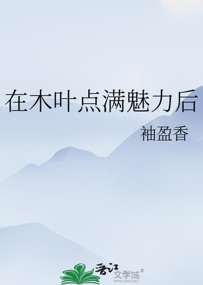 二周目，我与她们斗智斗勇