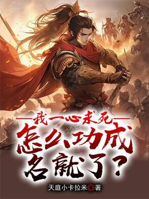 退亲让我作妾，种田养将军你哭啥
