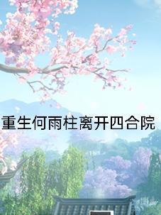 全家抢我工作,我送他们农场改造
