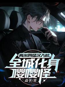 谍战：开局救下女特工