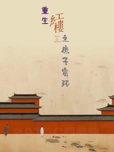 长生：我的种田流修仙太稳健了