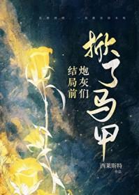 掉马后他悔不当初