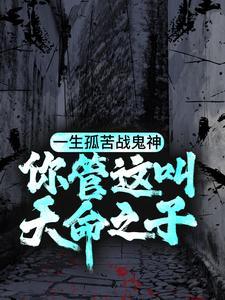 成何体统全文免费阅读