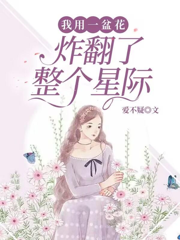 穿越之我到妓院做花魁