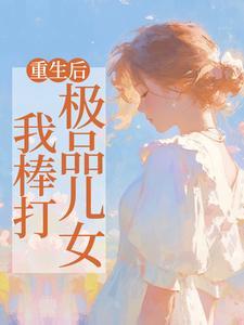 她那么甜by曲小蛐txt笔趣阁