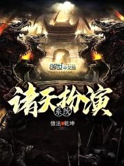 权倾天下之相门嫡女