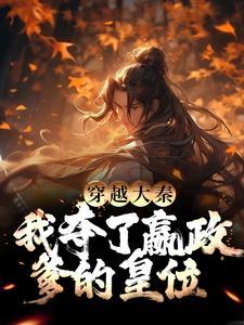 纳妾？我反手搬空你私库