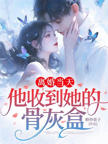 公府真千金，宠得首辅肆无忌惮