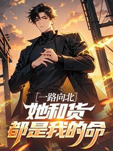 军阀:冯家长子,军阀列强都怕我