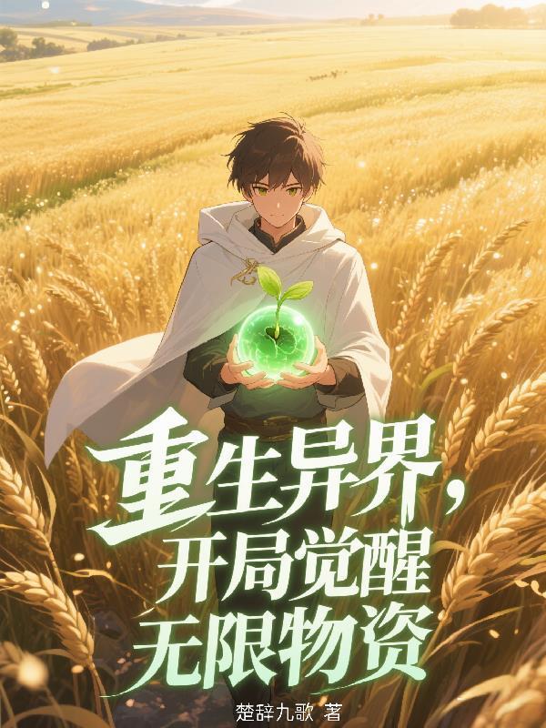 妹子太多，很耽误我做反派
