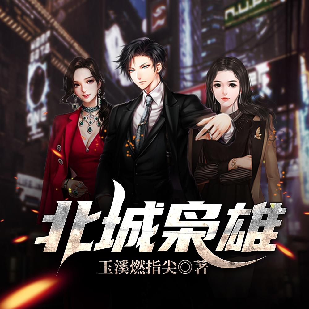 食气长生，我为妖庭主