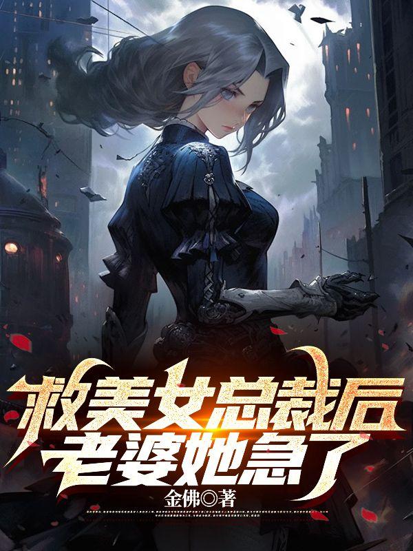 惨死重生后，冰山老公变疯批了