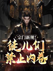 斩妖夺神通,以绝色之姿镇压万古