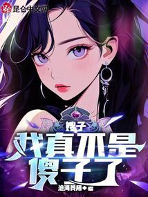 妻不厌诈:娄爷,我错了!