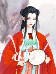 喂!宿主!叫你生子没叫你攻略
