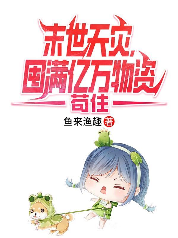 媚欢百无顾忌TXT百度网盘