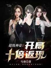 假千金娇软撩人，拒当冤种女配