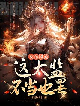 拒绝富婆之后,她们都粘着我