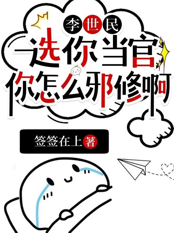 父王竟靠天天拆家的我升官了