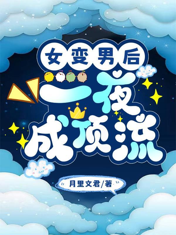 临时男友转正,附赠千亿家产