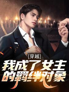 我死神祭天全家,弹幕求我当个人