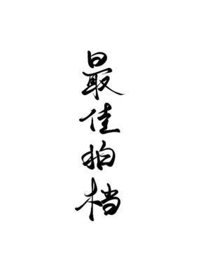 千金记by石头与水笔趣阁无弹窗