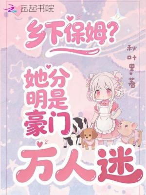 诱婚小叔：那夜，他叫我小祖宗