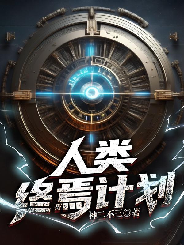 圣体逆袭：废材秒变修仙神
