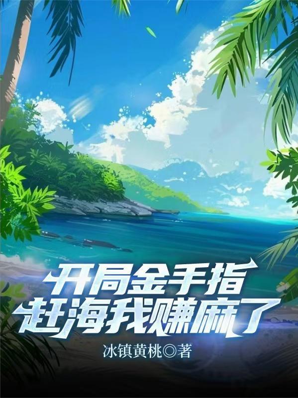 在豪门文里靠沙雕爆红了