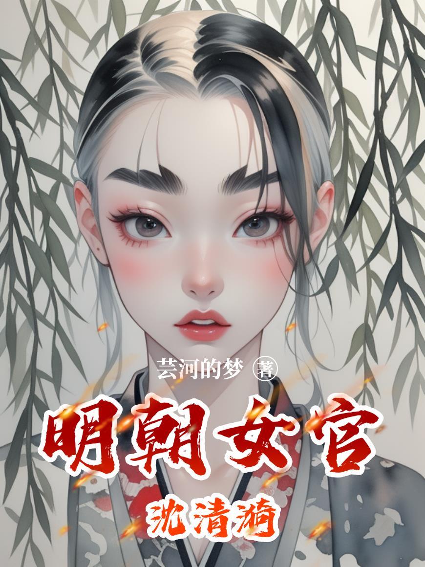 漫展签到:我成了丝柯克本尊