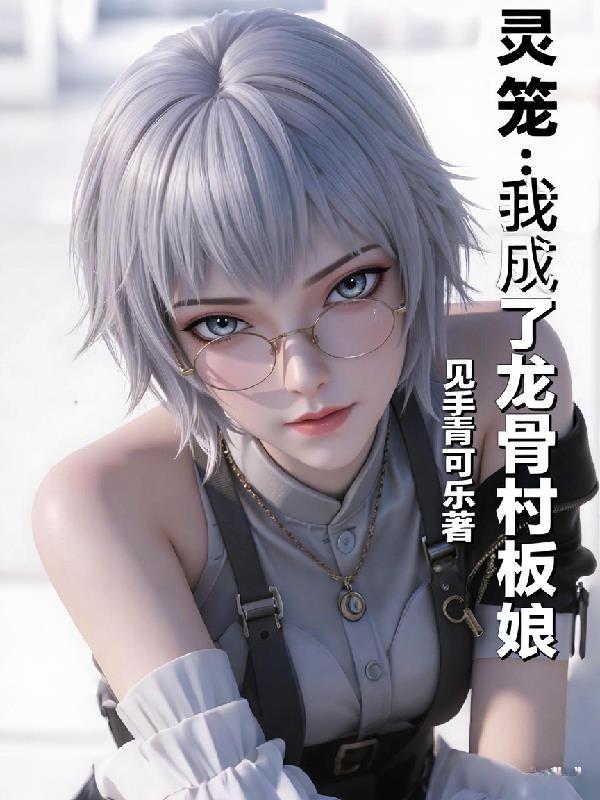 我被孽徒豢养了